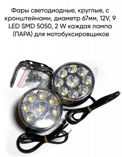  , , c ,  67, 12V, 9 LED SMD 5050, 2 W   ()  
