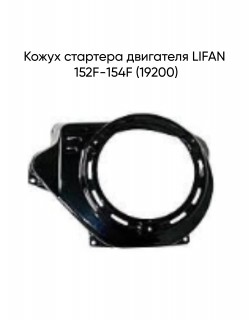    LIFAN 152F-154F (19200)