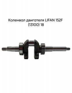   LIFAN 152F (13100) 18