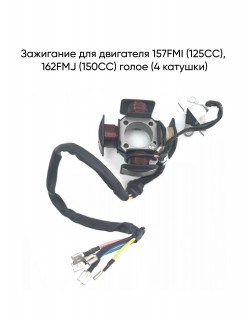  157FMI (125CC), 162FMJ (150CC) 