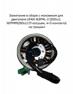      163FML-2 (200cc),167FMM(250cc) LIFAN  ( )