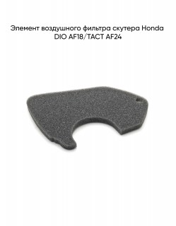    Honda DIO AF18/TACT AF24
