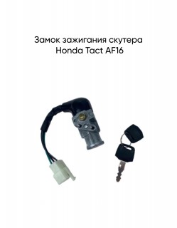   Honda Tact AF16
