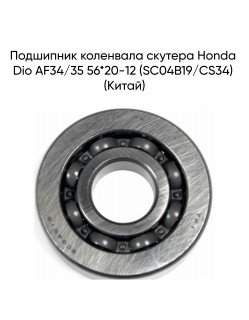   Honda Dio AF34/35 56*20-12 (SC04B19/CS34) ()