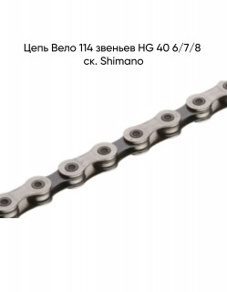   114  HG 40 6/7/8 . Shimano