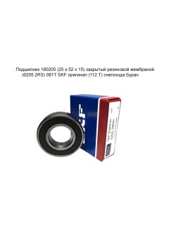 ��������� 180205 (25�52�15) �������� ������� (6205 2RS) ����� 081� SKF �������� (112 T)