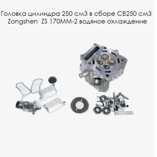 ������� 250 ��3 � ����� CB250 ��3 Zongshen  ZS 170MM-2 ������� ���������� (������ �������)