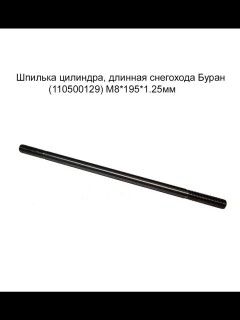 ������� ����� ��. �������� ������� (110500129) (�8*195*1.25��)