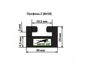 ��������-������ Arctic Cat ������� �10 (����� 1620��, ������ 30��) (64.00-0-01-01)