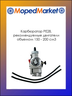 ���������� PE28, ������������� ��������� ������� 150-200 ��3