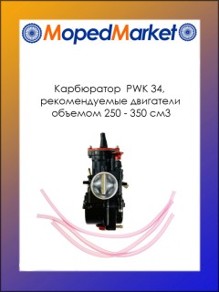 ����������  PWK 34, ������������� ��������� ������� 250-350 ��3