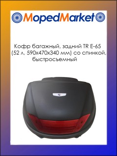 ���� ��������, ������ TR E-65 (52 �, 590�470�340 ��) �� �������, �������������