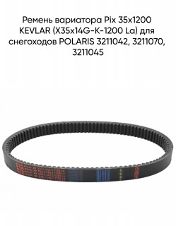 ������ ��������� Pix 35�1200 KEVLAR (X35x14G-K-1200 La) ��� ���������� POLARIS 3211042, 3211070, 3211045