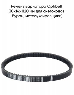 ������ ��������� Optibelt 30x14�1120 ��  ��� ���������� �����, ����������������)