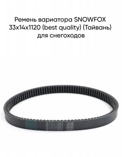 ������ ��������� SNOWFOX 33x14x1120 (best quality) (�������) ��� ����������