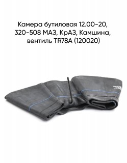 ������ ��������� 12.00-20, 320-508 ���, ����, �������, ������� TR78A (120020)