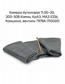 ������ ��������� 11.00-20, 300-508 �����, ����, ��� 5336, �������, ������� TR78A (110020)