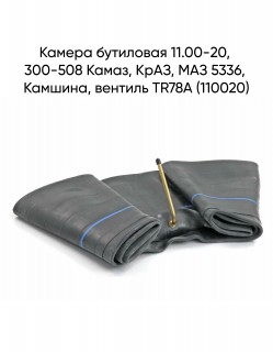 ������ ��������� 11.00-20, 300-508 �����, ����, ��� 5336, �������, ������� TR78A (110020)