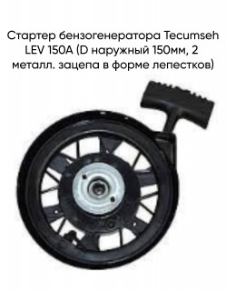 ������� ��������������� Tecumseh LEV 150A (D �������� 150��, 2 ������. ������ � ����� ���������)