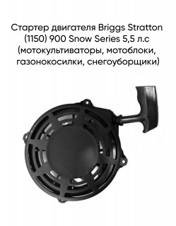 ������� ��������� Briggs Stratton (1150) 900 Snow Series 5,5 �.� (����������������, ���������, �������������, �������������)