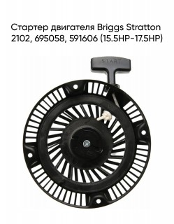 ������� ��������� Briggs Stratton 2102, 695058, 591606 (15.5HP-17.5HP)