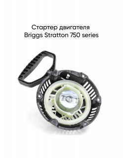 ������� ��������� Briggs Stratton 750 series