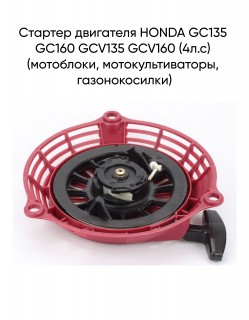 ������� ��������� HONDA GC135 GC160 GCV135 GCV160 (4�.�) (���������, ����������������, �������������)