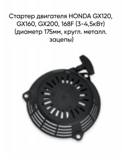 ������� ��������� HONDA GX120, GX160, GX200, 168F (3-4,5���) (������� 175��, �����. ������. ������)