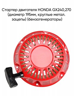 ������� ��������� HONDA GX240,270 (������� 195��, ������� �����. ������) (���������������)