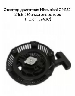 ������� ��������� Mitsubishi GM182 (2,1���) (��������������� Hitachi E24SC)