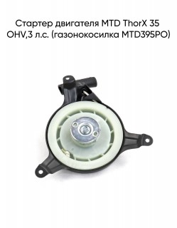 ������� ��������� MTD ThorX 35 OHV,3 �.�. (������������� MTD395PO)