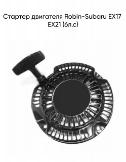 ������� ��������� Robin-Subaru EX17 EX21 (6�.�)