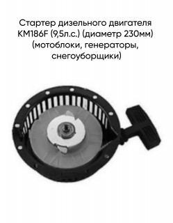 ������� ���������� ��������� KM186F (9,5�.�.) (������� 230��) (���������, ����������, �������������)