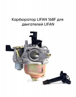 ���������� LIFAN 168F ��� ���������� LIFAN