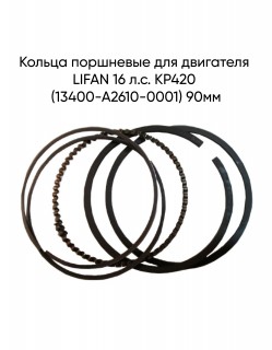 ������ ��������� ��� ��������� LIFAN 16 �.�. KP420 (13400-A2610-0001) 90��