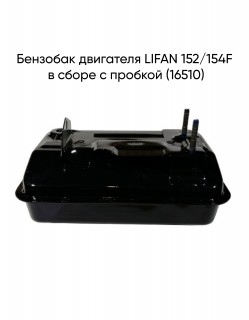 �������� ��������� LIFAN 152/154F � ����� � ������� (16510)