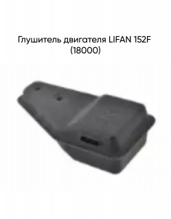 ��������� ��������� LIFAN 152F (18000)