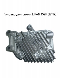 ������� ��������� LIFAN 152F (12119)