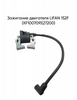 ��������� ��������� LIFAN 152F (XF100709)(27200)