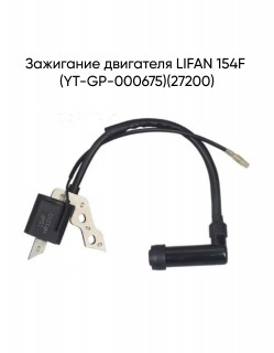 ��������� ��������� LIFAN 154F (YT-GP-000675)(27200)