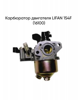 ���������� ��������� LIFAN 154F (16100)