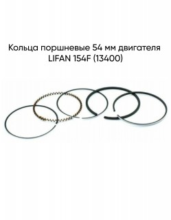 ������ ��������� 54 �� ��������� LIFAN 154F (13400)