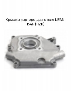 ������ ������� ��������� LIFAN 154F (11211)