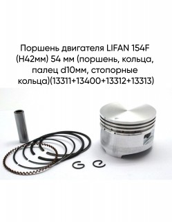 ������� ��������� LIFAN 154F (H42��) 54 �� (�������, ������, ����� d10��, ��������� ������)(13311+13400+13312+13313)