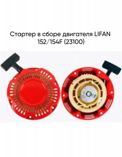 ������� � ����� ��������� LIFAN 152/154F (23100)