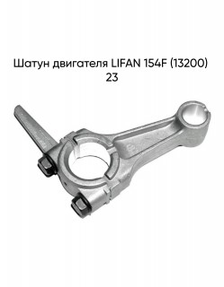 ����� ��������� LIFAN 154F (13200) 23