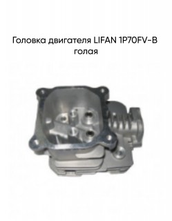 ������� ��������� LIFAN 1�70FV-B �����