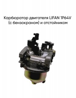 ���������� ��������� LIFAN 1�64V (� �����������) � �����������