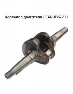 �������� ��������� LIFAN 1�64V L1