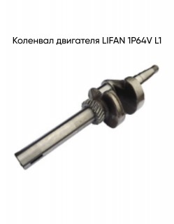 �������� ��������� LIFAN 1�64V L2